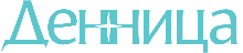 Денница