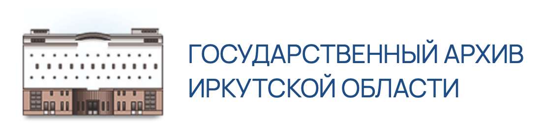 Государственный архив Иркутской области