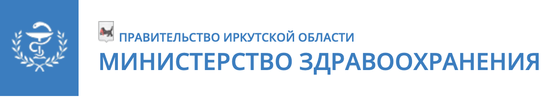Министерство здравоохранения Иркутской области